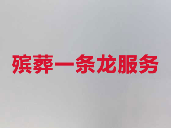南昌殡葬一条龙服务-殡葬服务公司